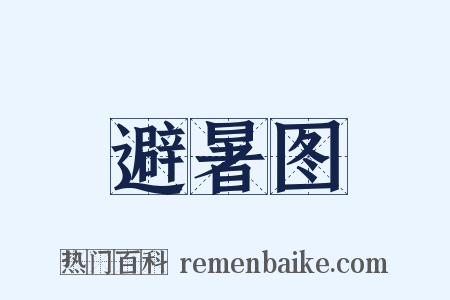 避暑图是什么意思的图片